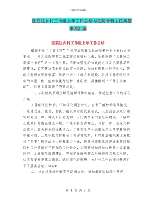 医院驻乡村工作组上年工作总结与医院骨科主任典型事迹汇编