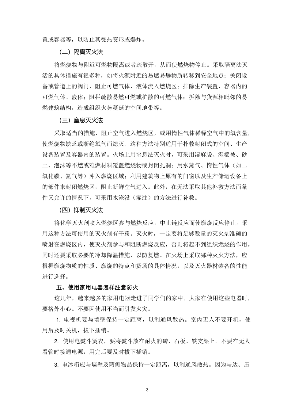 学生冬季安全教育讲话稿_第3页