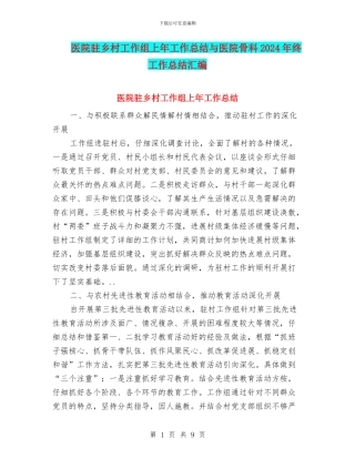 医院驻乡村工作组上年工作总结与医院骨科2024年终工作总结汇编