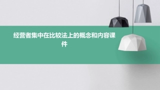 经营者集中在比较法上的概念和内容课件