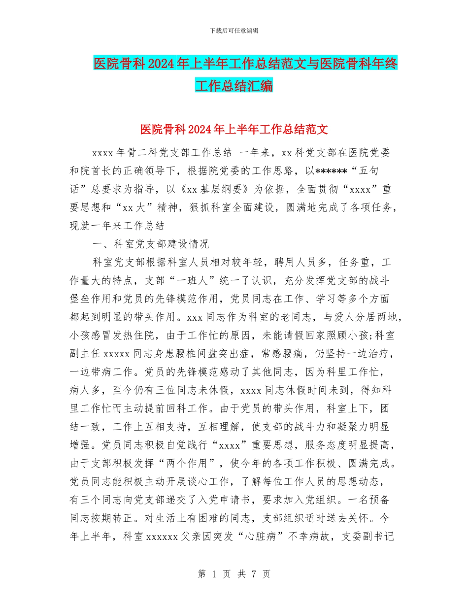 医院骨科2024年上半年工作总结范文与医院骨科年终工作总结汇编_第1页