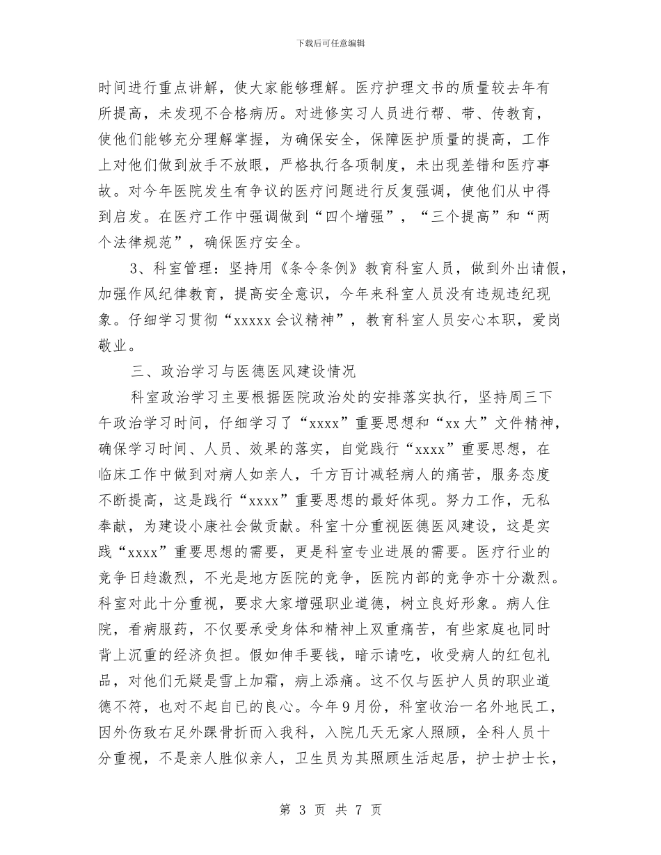 医院骨科2024年上半年工作总结范文与医院骨科年终工作总结汇编_第3页