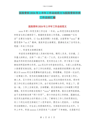 医院骨科2024年上半年工作总结范文与医院骨科年终工作总结汇编