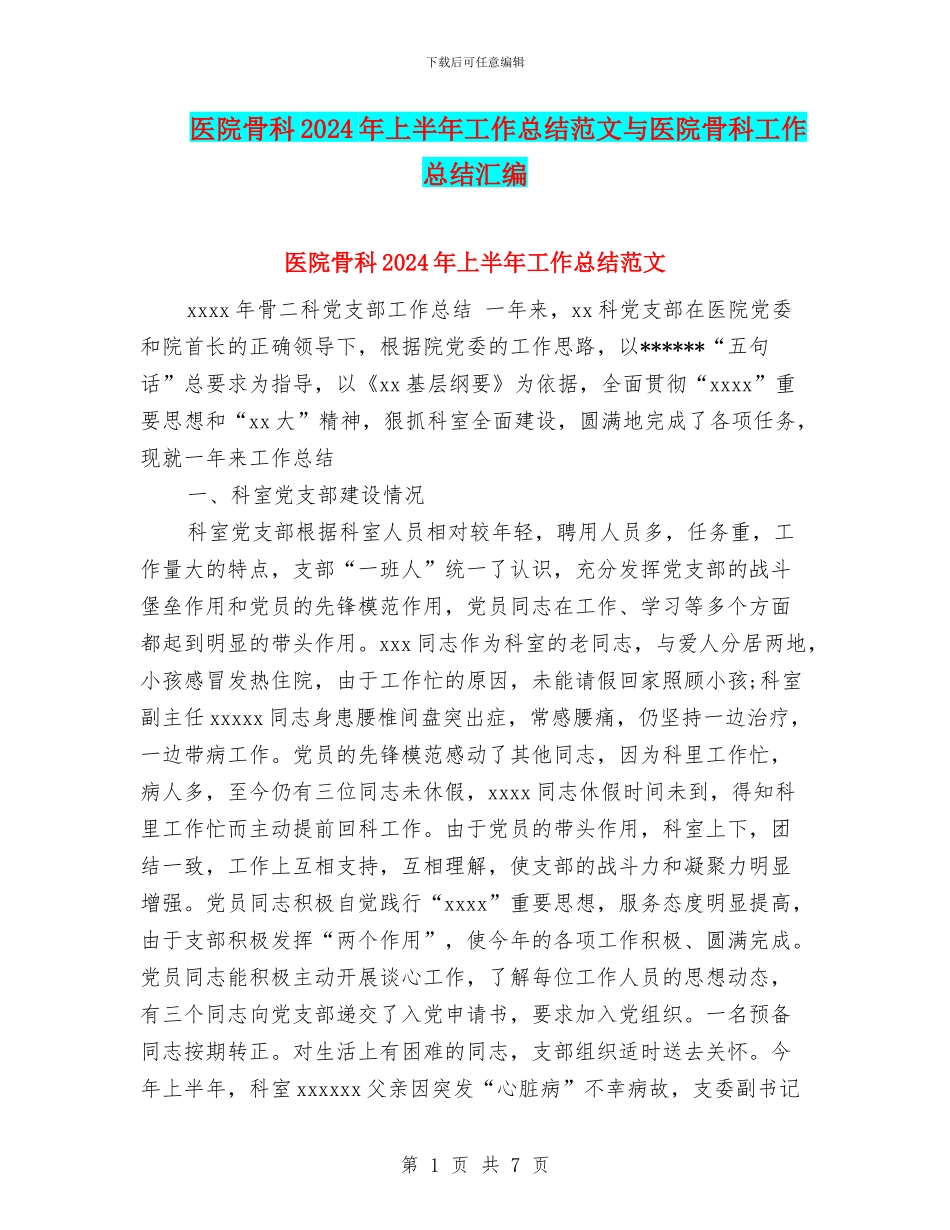医院骨科2024年上半年工作总结范文与医院骨科工作总结汇编_第1页