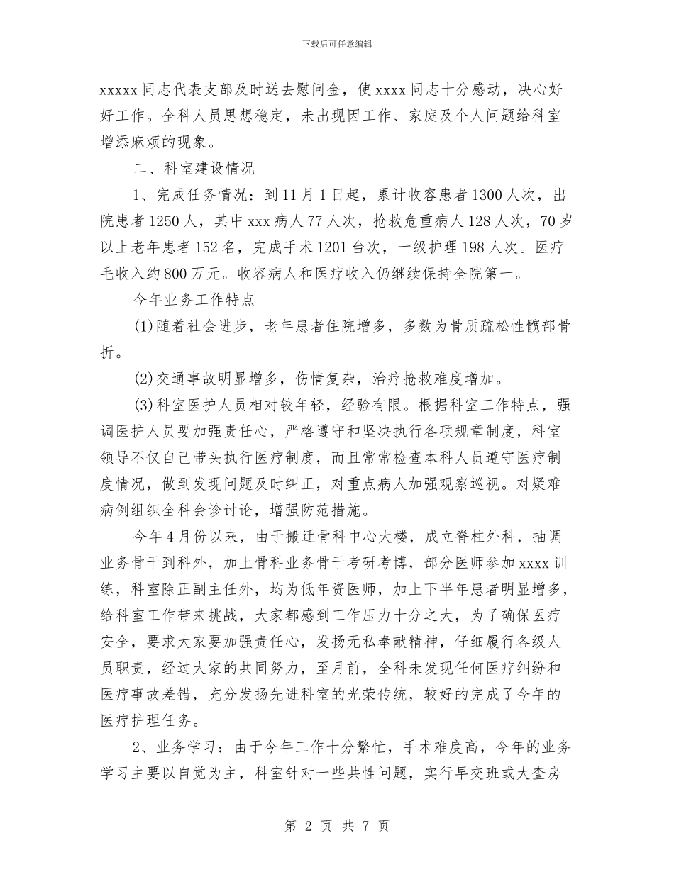 医院骨科2024年上半年工作总结范文与医院骨科工作总结汇编_第2页