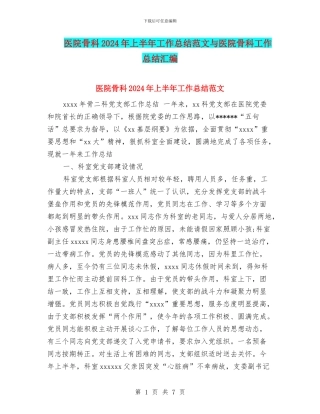 医院骨科2024年上半年工作总结范文与医院骨科工作总结汇编