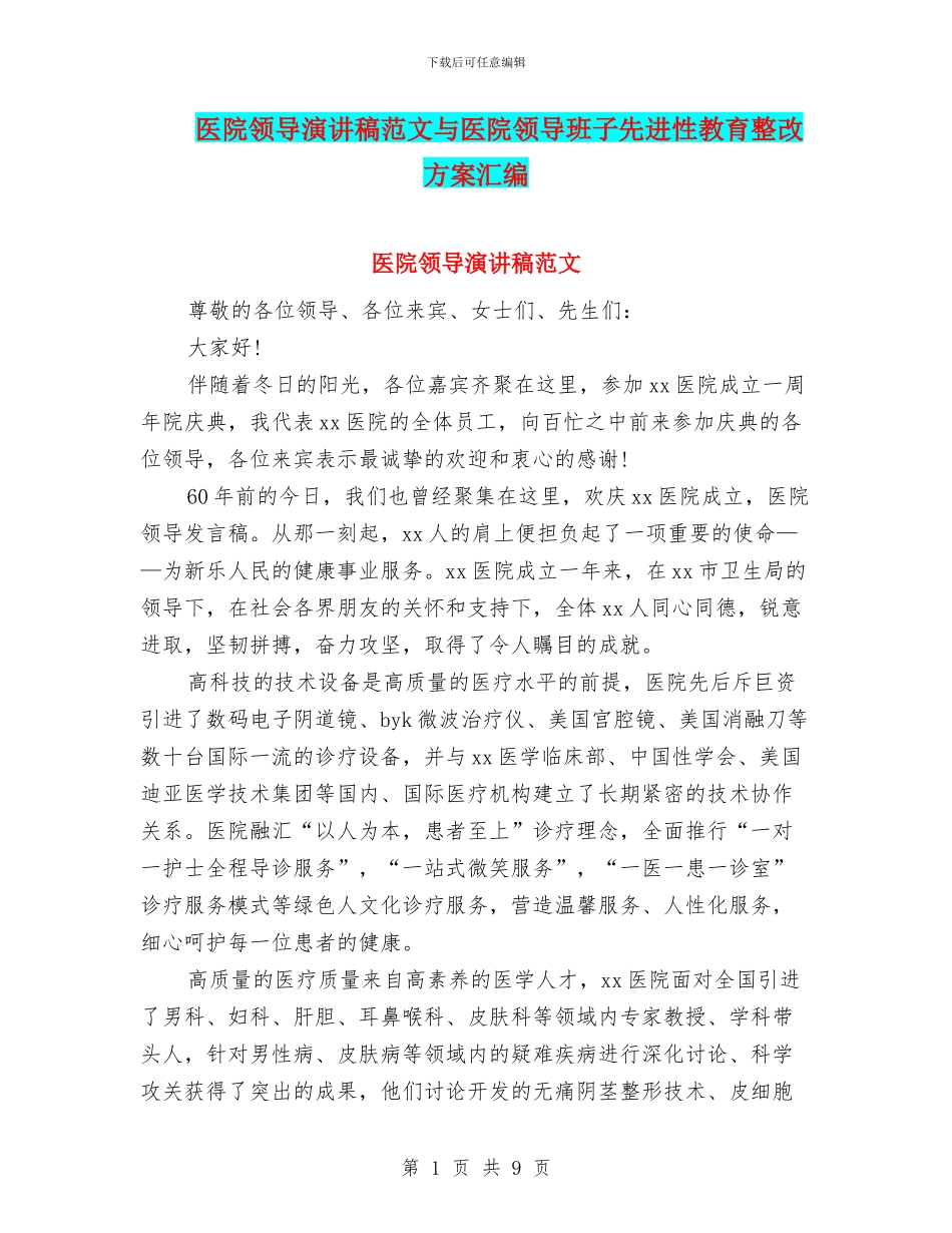 医院领导演讲稿范文与医院领导班子先进性教育整改方案汇编_第1页