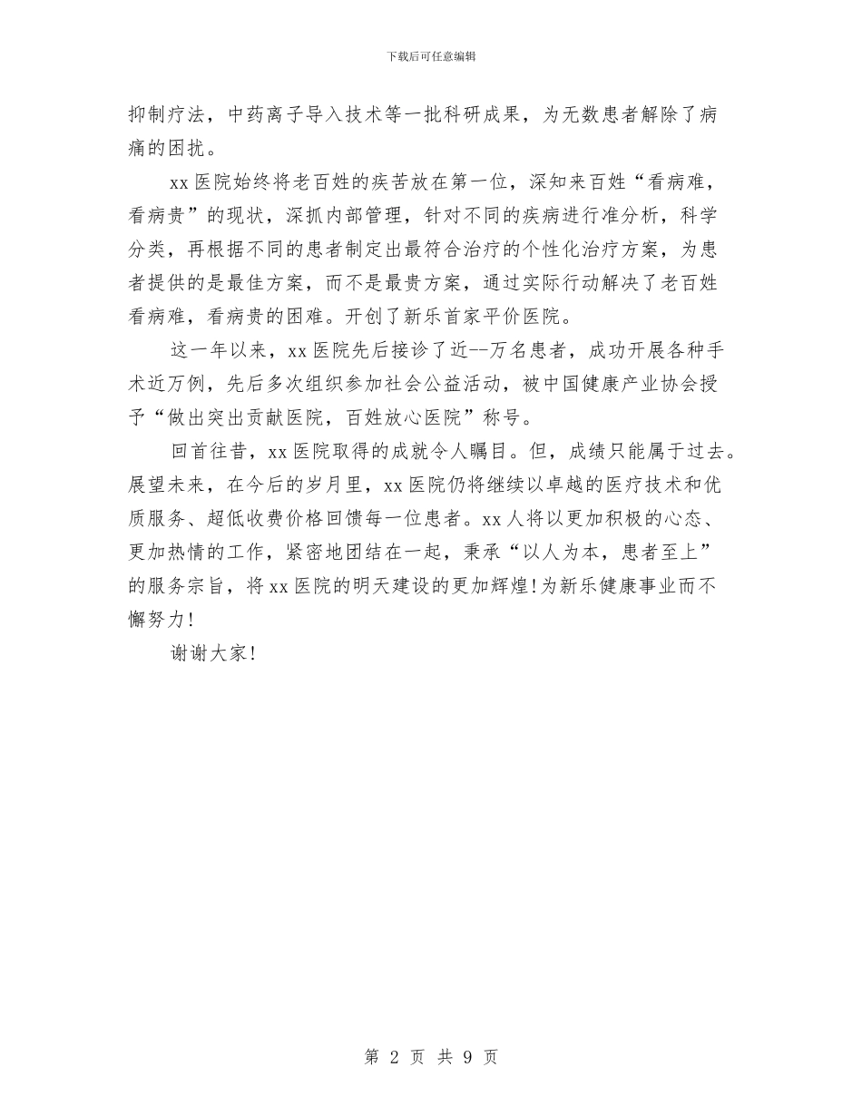 医院领导演讲稿范文与医院领导班子先进性教育整改方案汇编_第2页