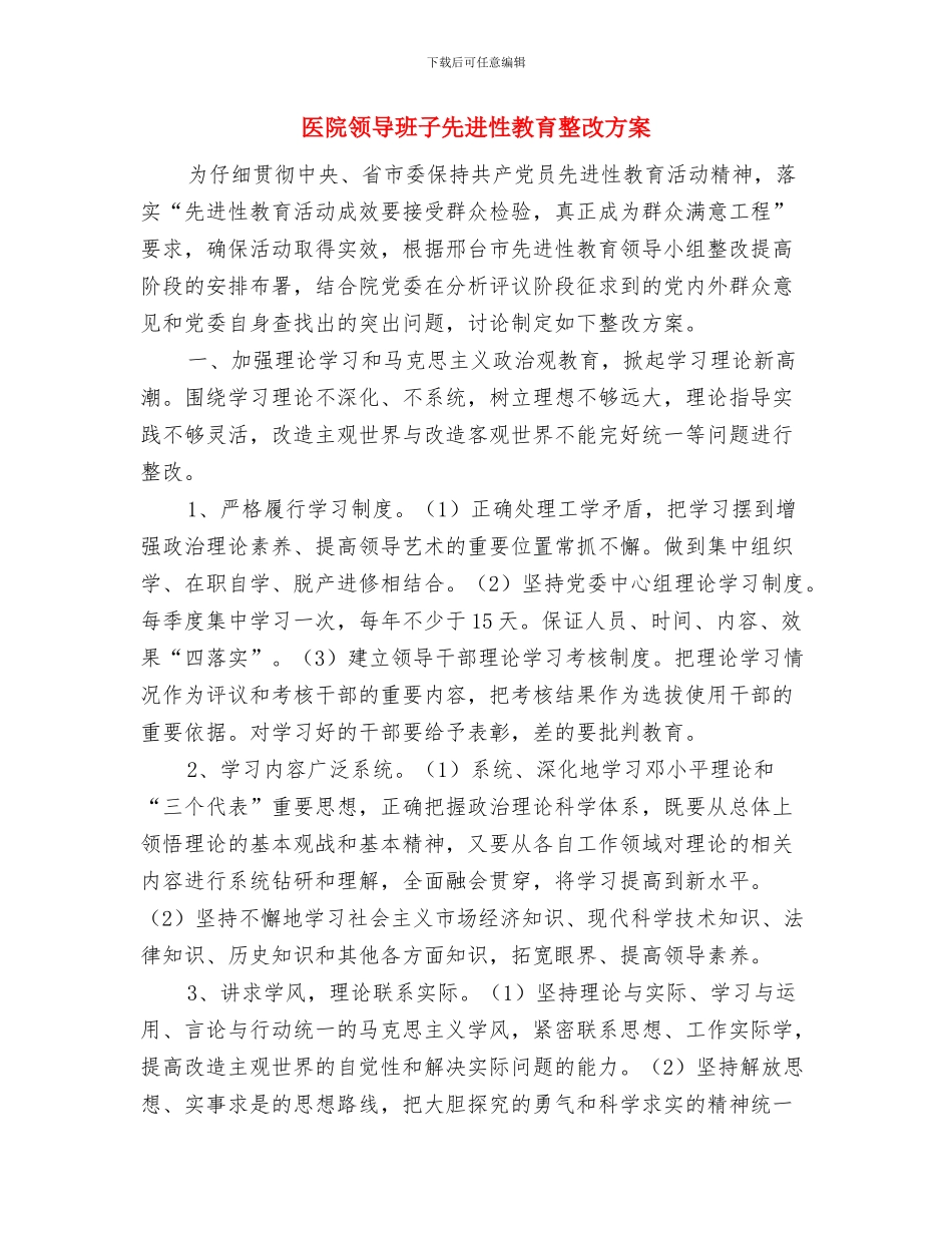 医院领导演讲稿范文与医院领导班子先进性教育整改方案汇编_第3页
