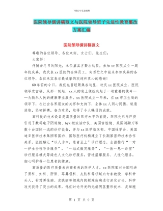 医院领导演讲稿范文与医院领导班子先进性教育整改方案汇编
