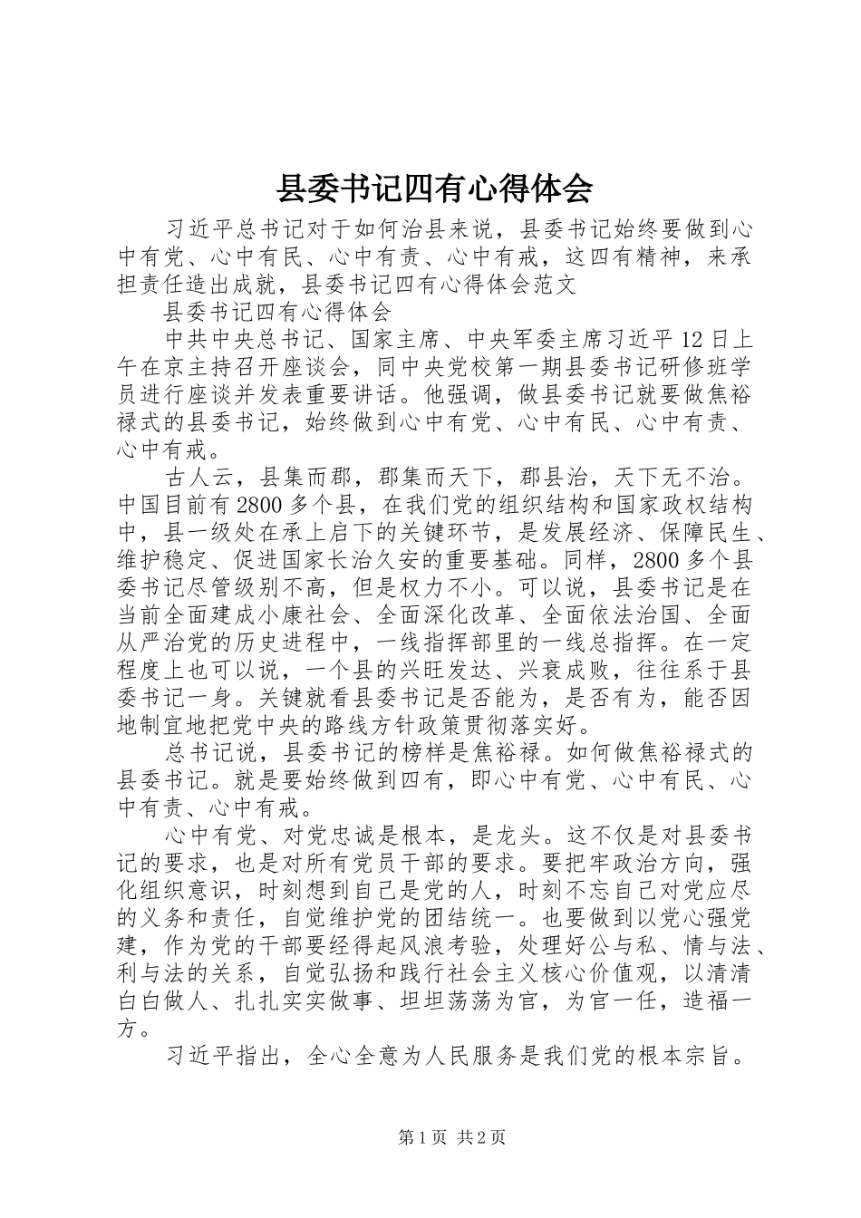 县委书记四有心得体会_第1页