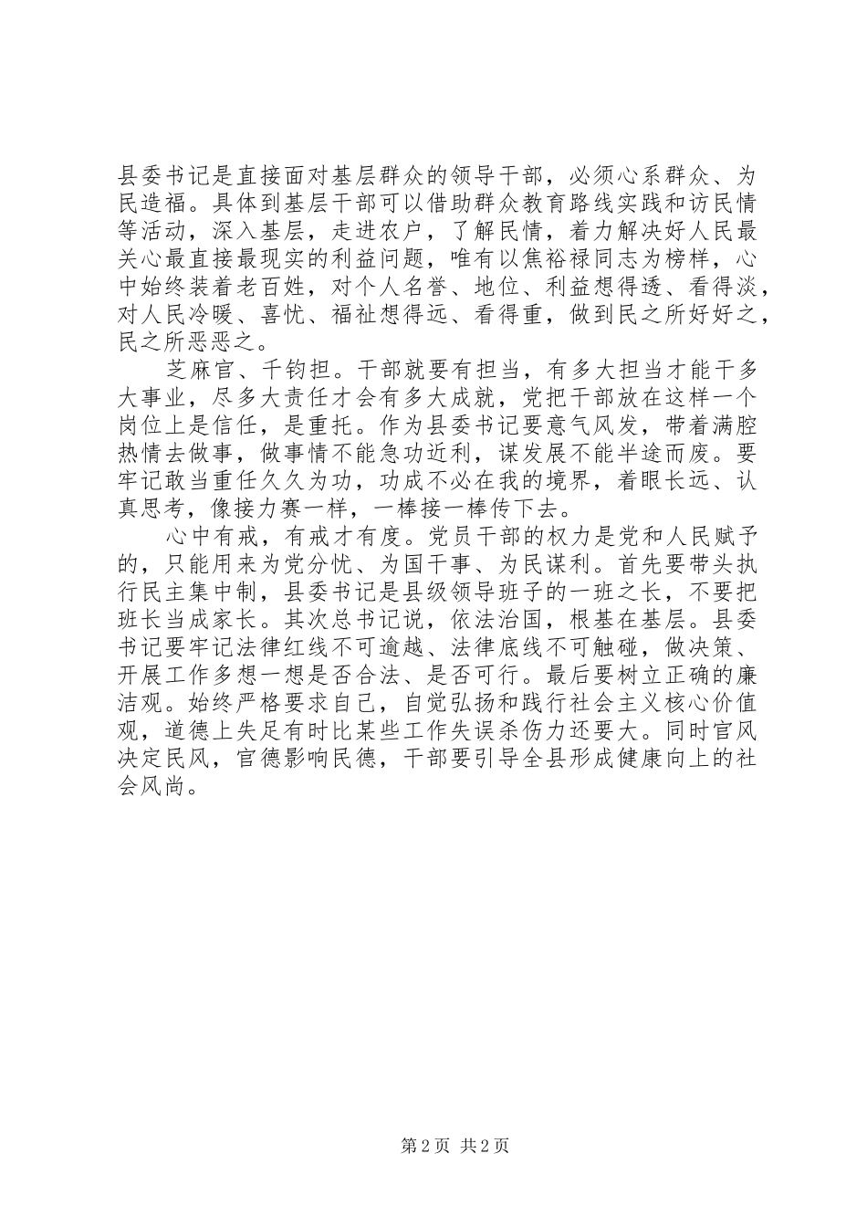 县委书记四有心得体会_第2页