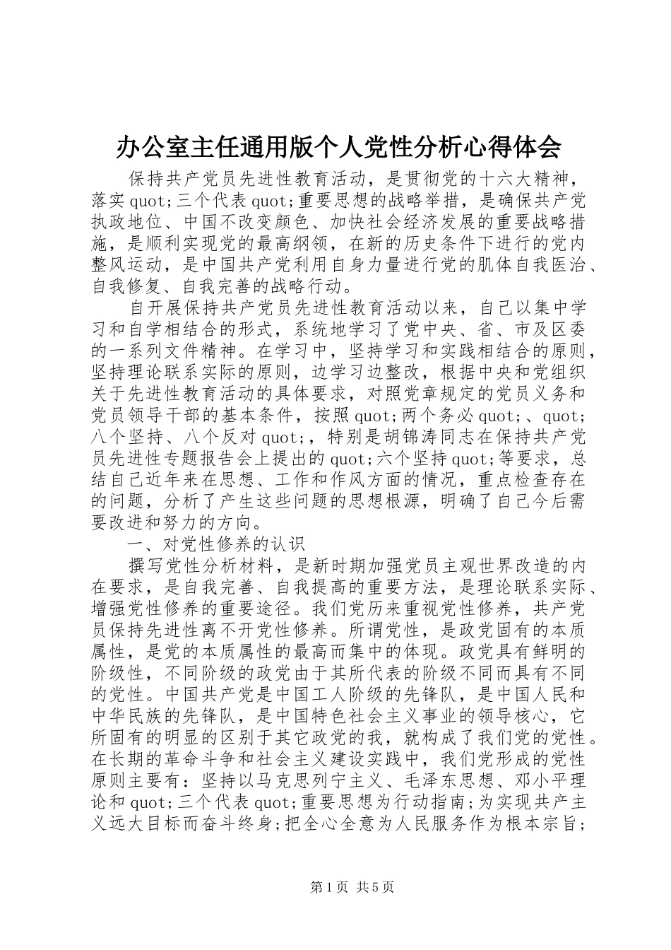 办公室主任通用版个人党性分析心得体会_第1页