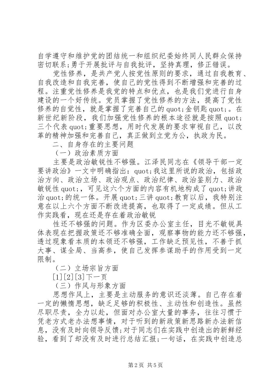 办公室主任通用版个人党性分析心得体会_第2页