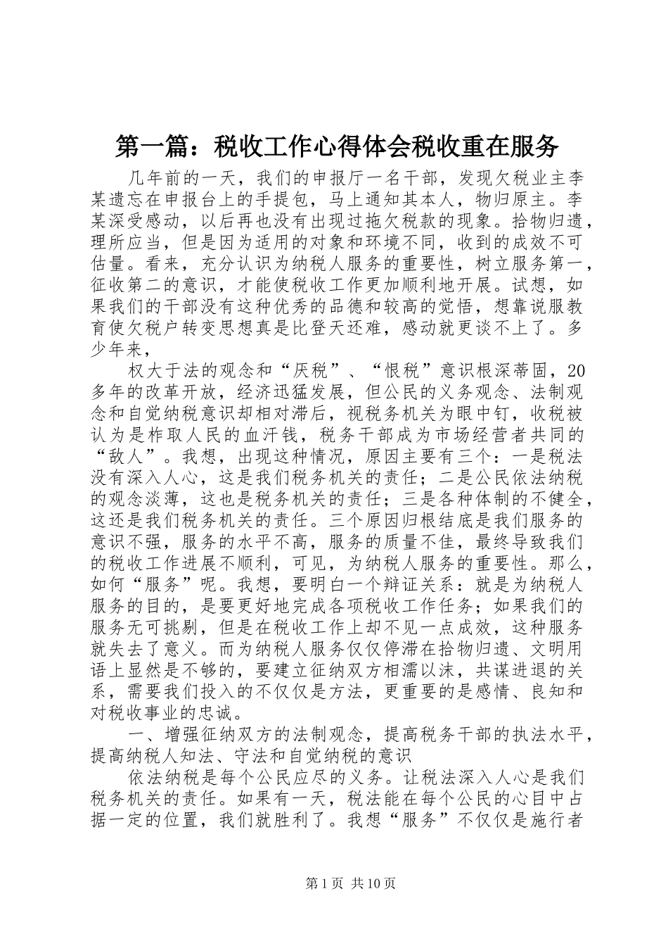 第一篇：税收工作心得体会税收重在服务_第1页
