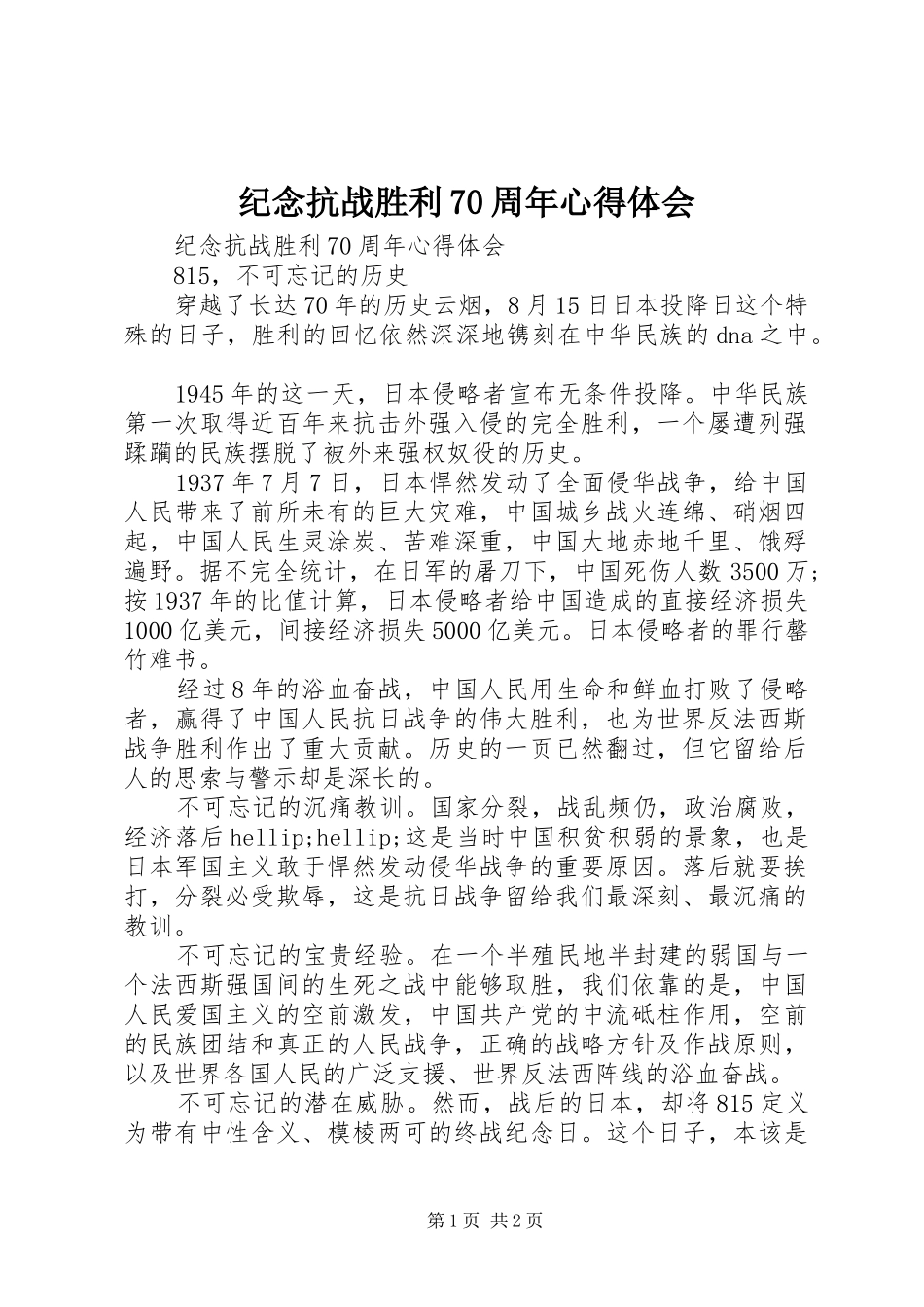 纪念抗战胜利70周年心得体会_第1页