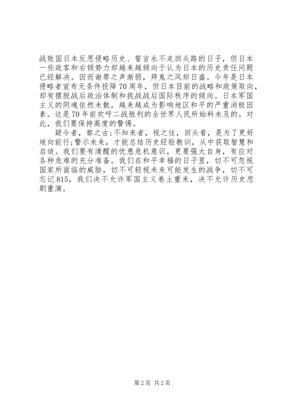纪念抗战胜利70周年心得体会_第2页