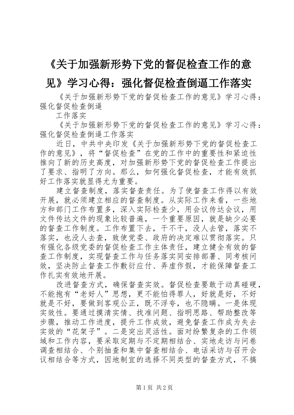 《关于加强新形势下党的督促检查工作的意见》学习心得：强化督促检查倒逼工作落实_第1页