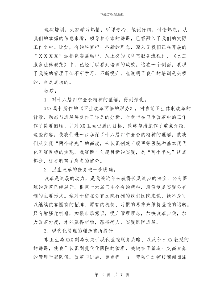 医院领导在管理干部培训班的总结讲话与医院领导干部竞聘演讲稿汇编_第2页