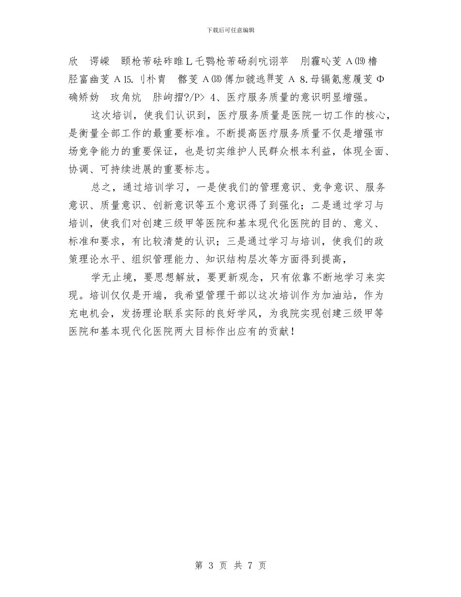 医院领导在管理干部培训班的总结讲话与医院领导干部竞聘演讲稿汇编_第3页