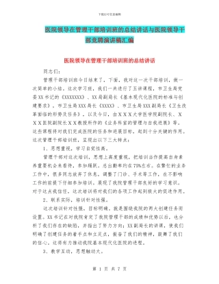 医院领导在管理干部培训班的总结讲话与医院领导干部竞聘演讲稿汇编