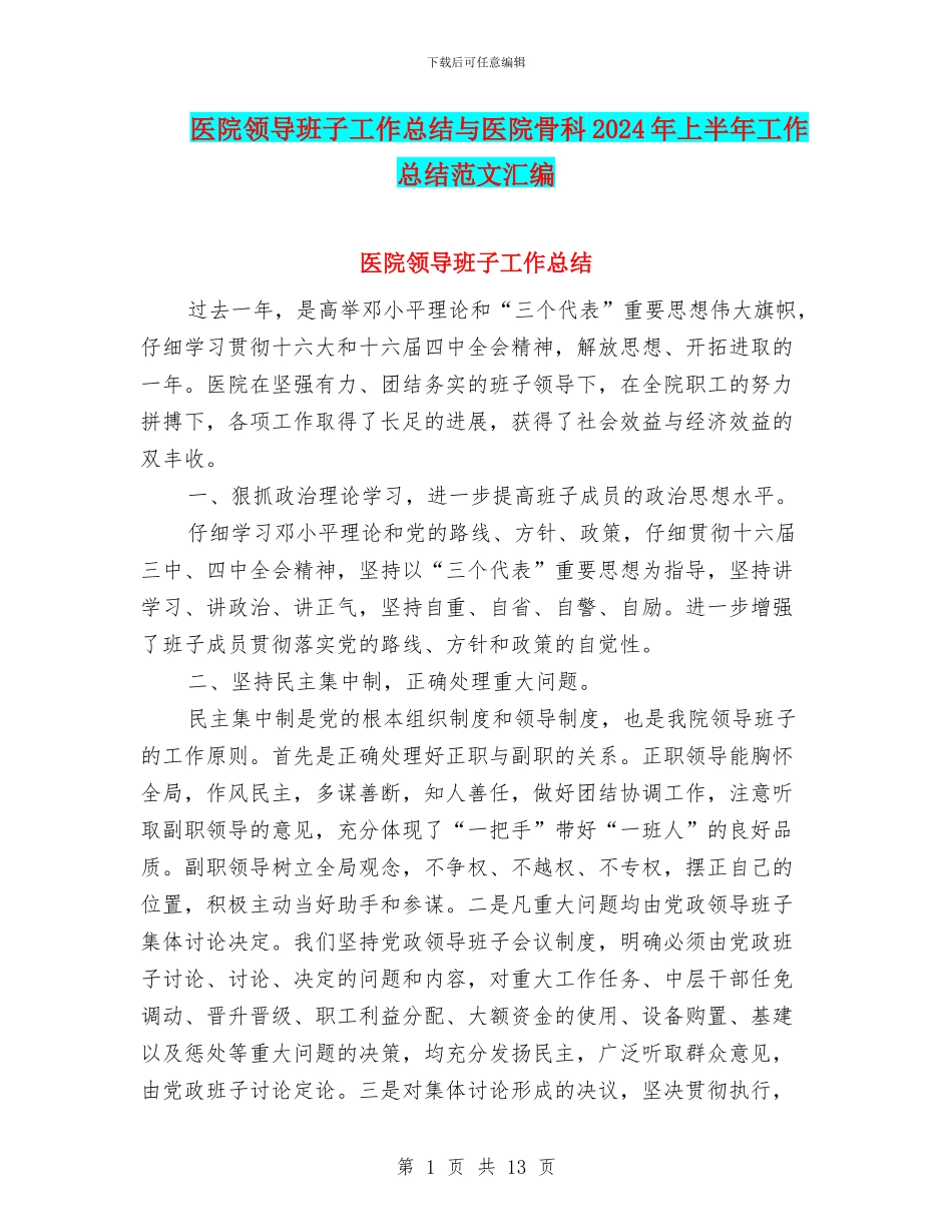 医院领导班子工作总结与医院骨科2024年上半年工作总结范文汇编_第1页