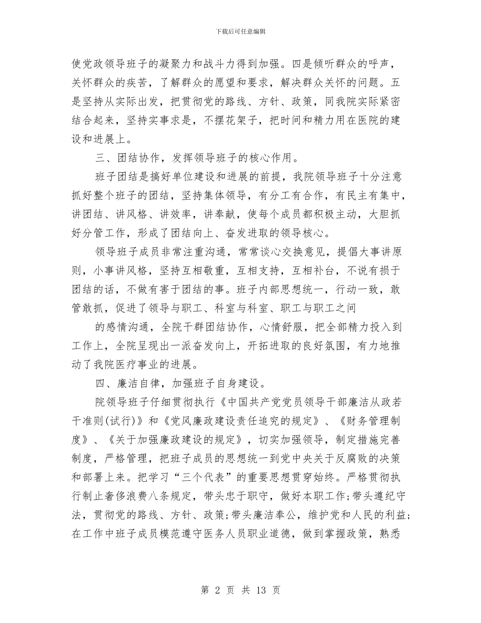 医院领导班子工作总结与医院骨科2024年上半年工作总结范文汇编_第2页