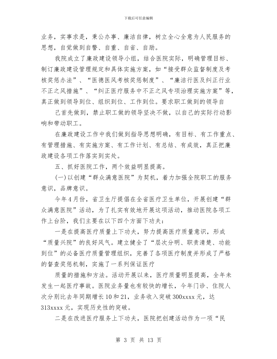 医院领导班子工作总结与医院骨科2024年上半年工作总结范文汇编_第3页