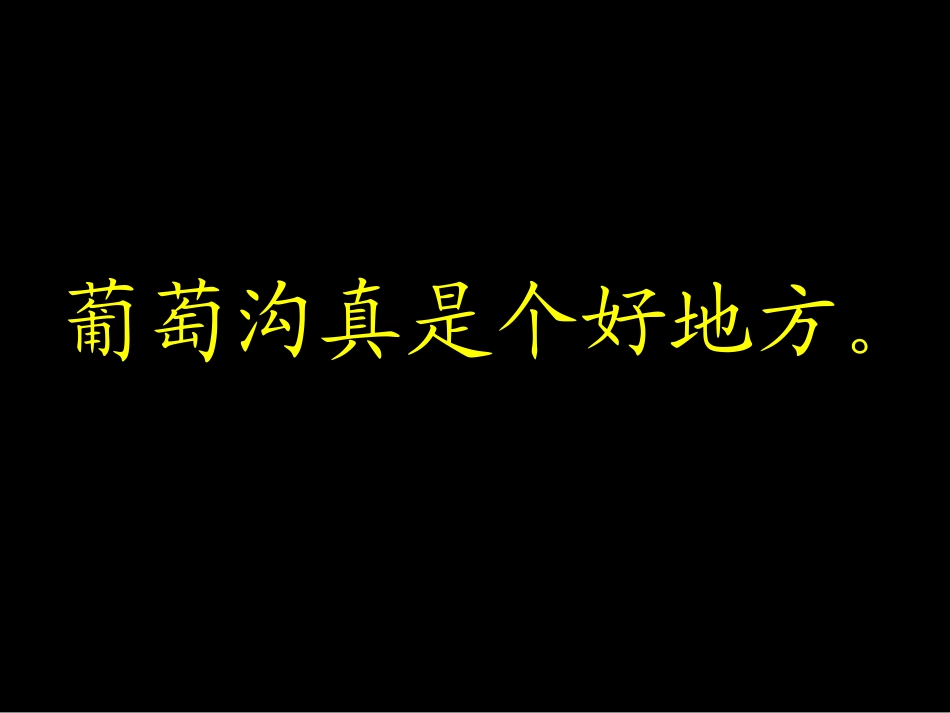 葡萄沟课件（曾建丽）_第2页