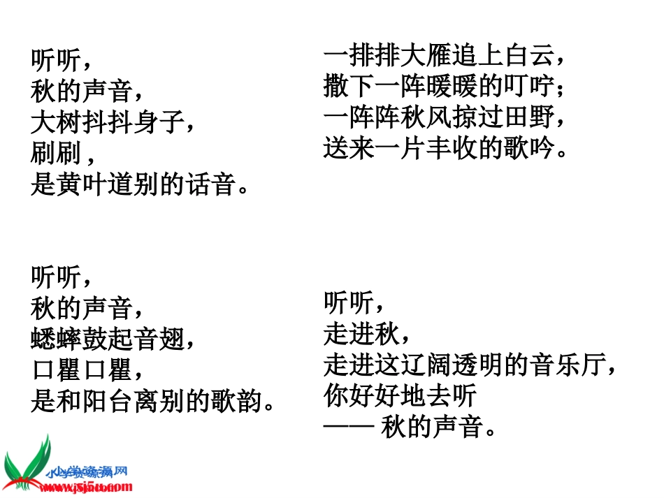 (长春版)三年级语文上册课件_我们去听秋的声音_2_第2页