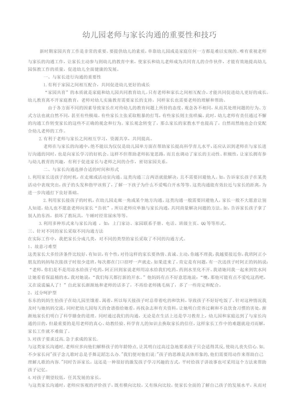 幼儿园老师与家长沟通的技巧及注意事项_第1页
