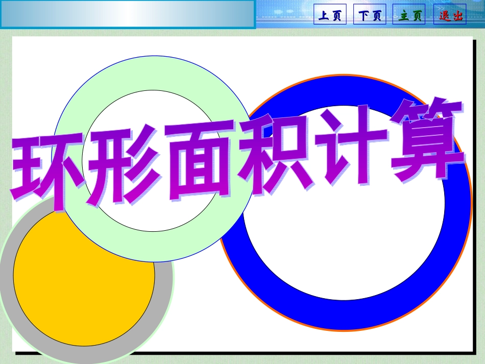 苏教版圆环的面积_第1页