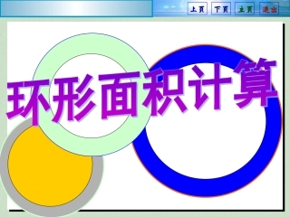 苏教版圆环的面积