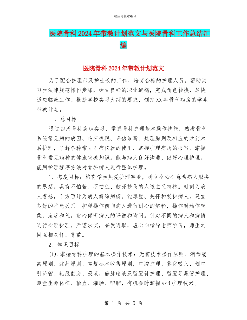 医院骨科2024年带教计划范文与医院骨科工作总结汇编_第1页