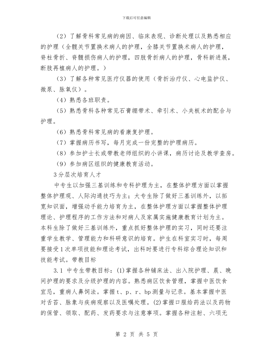 医院骨科2024年带教计划范文与医院骨科工作总结汇编_第2页
