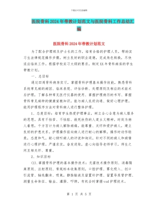 医院骨科2024年带教计划范文与医院骨科工作总结汇编