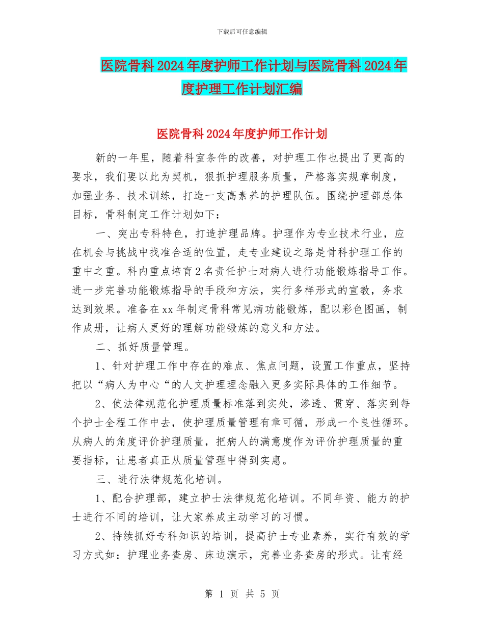 医院骨科2024年度护师工作计划与医院骨科2024年度护理工作计划汇编_第1页