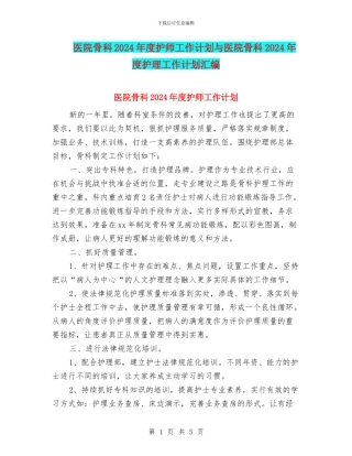 医院骨科2024年度护师工作计划与医院骨科2024年度护理工作计划汇编