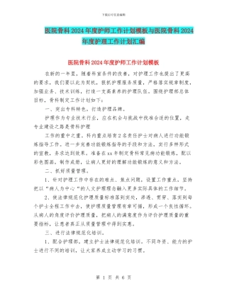 医院骨科2024年度护师工作计划模板与医院骨科2024年度护理工作计划汇编