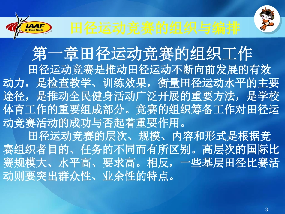 田径运动竞赛的组织与编排_第3页