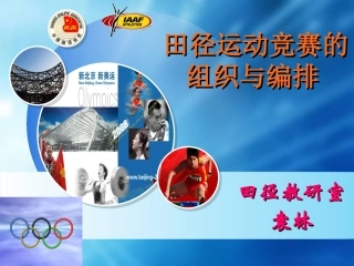 田径运动竞赛的组织与编排