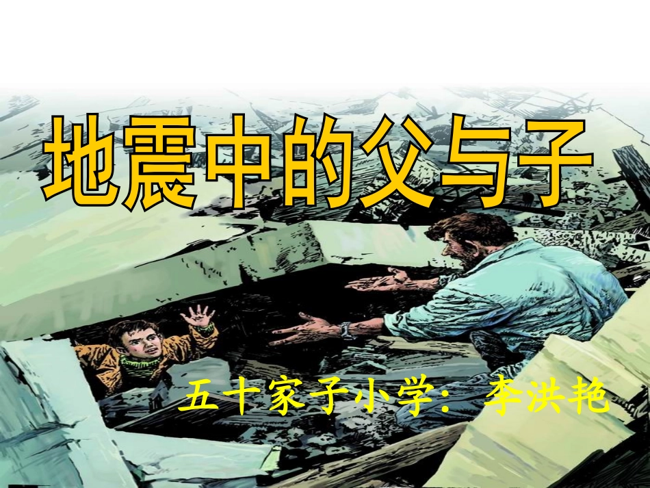 地震中的父与子李洪艳_第1页