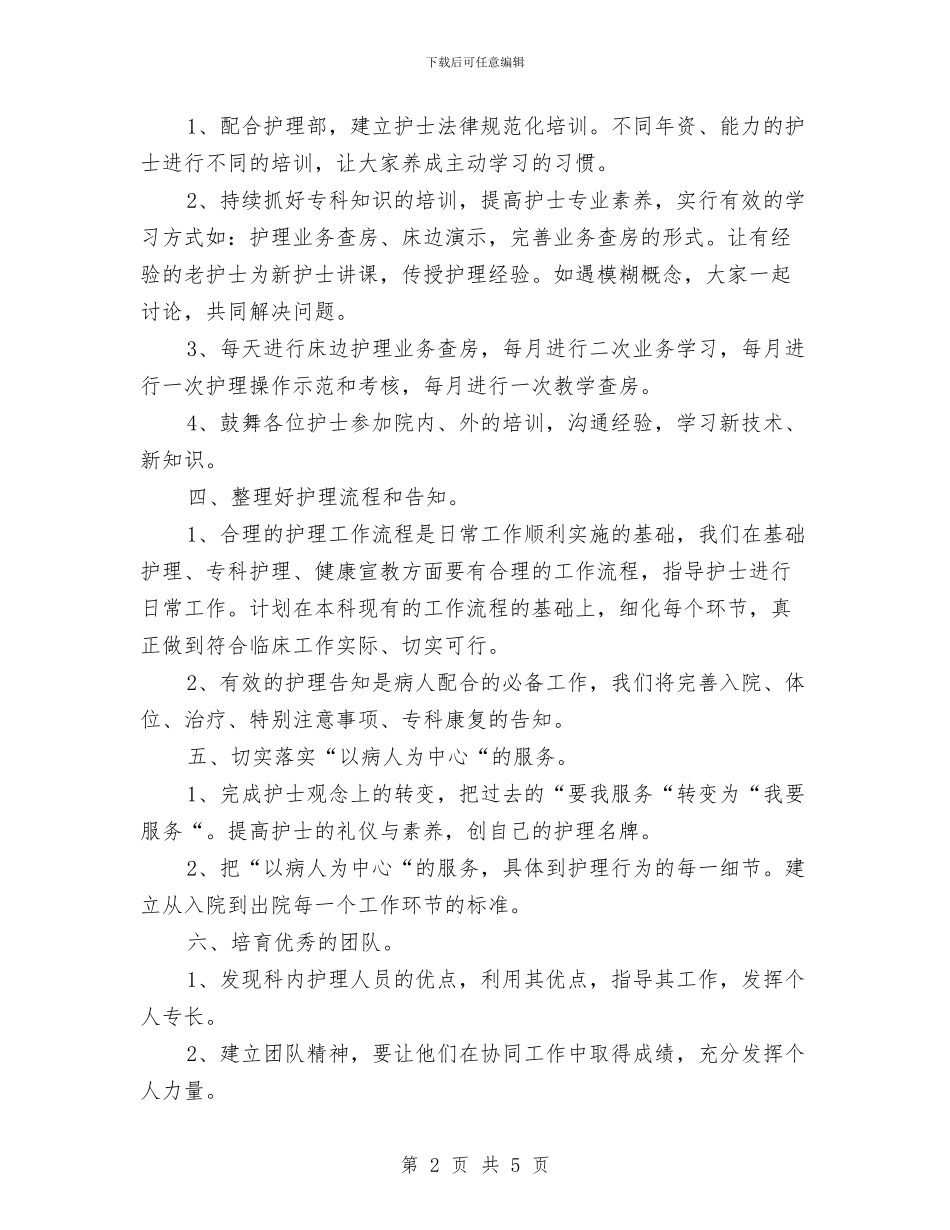 医院骨科2024年护理工作计划与医院骨科医师工作计划汇编_第2页