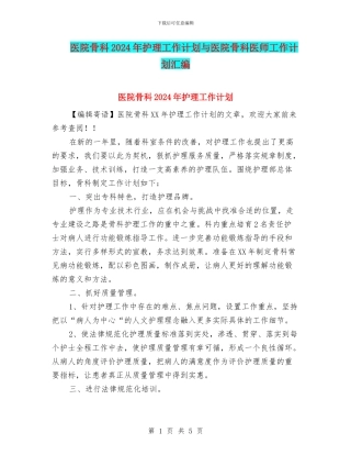 医院骨科2024年护理工作计划与医院骨科医师工作计划汇编