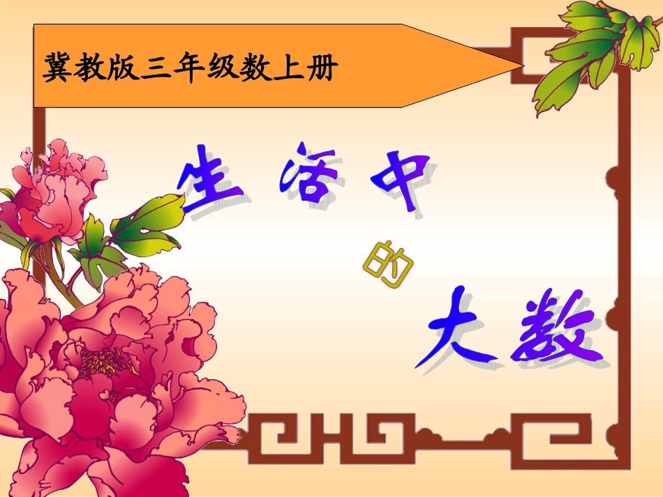 《生活中的大数》PPT课件 (2)_第1页
