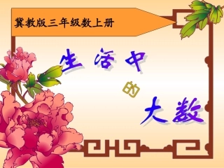 《生活中的大数》PPT课件 (2)