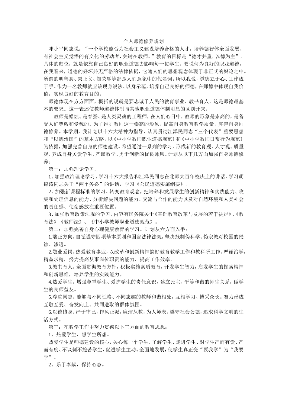 个人师德修养规划_第1页
