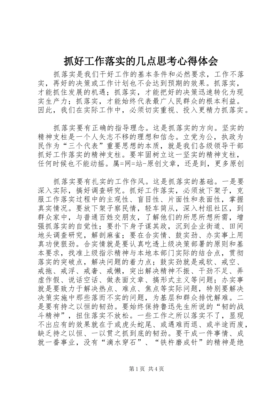 抓好工作落实的几点思考心得体会_第1页
