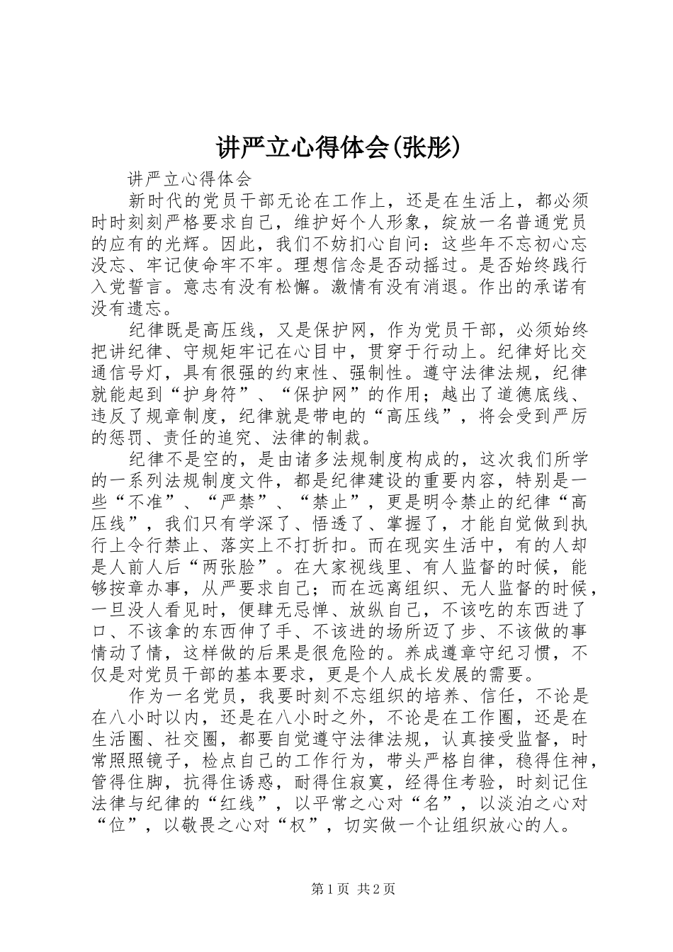 讲严立心得体会(张彤)_第1页