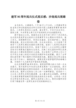 建军90周年阅兵仪式观后感：沙场阅兵展雄姿